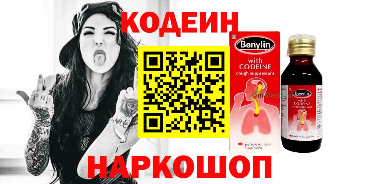 Кодеин Purple Drank  Вход с VPN  Codein напиток Lean (лин)  Мценск 